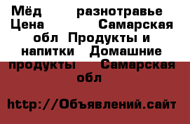  Мёд 2017, разнотравье › Цена ­ 1 100 - Самарская обл. Продукты и напитки » Домашние продукты   . Самарская обл.